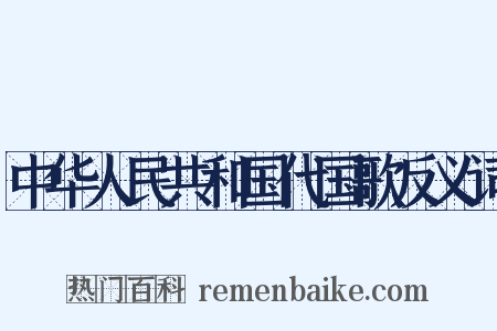 中华人民共和国代国歌反义词是什么意思的图片